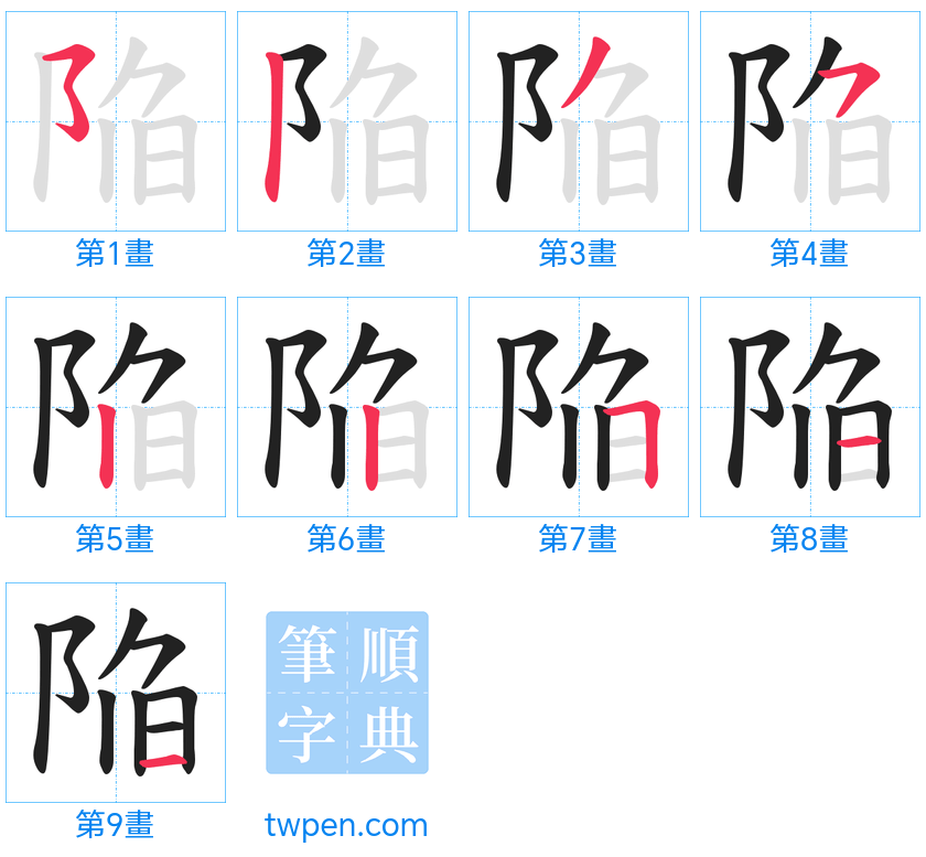 “「陥」的筆畫”