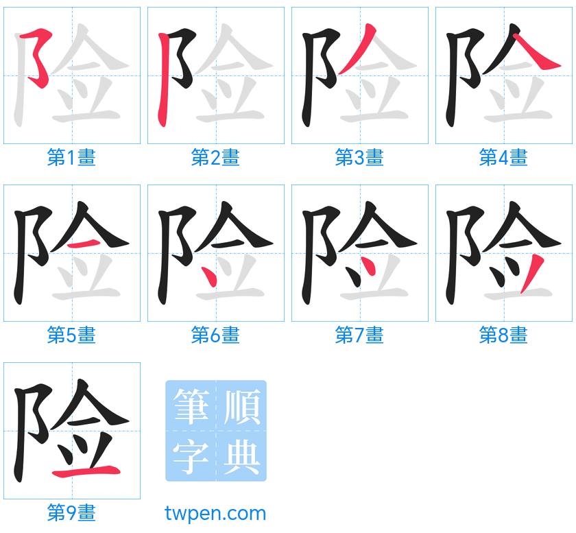 “「险」的筆畫”