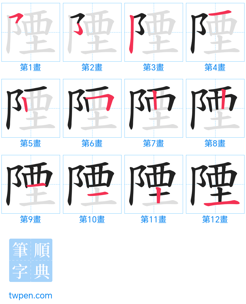 “「陻」的筆畫”