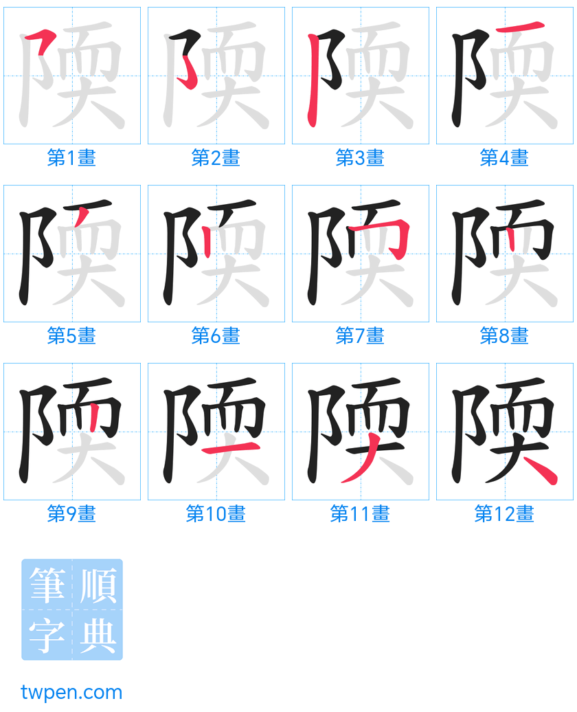 “「陾」的筆畫”