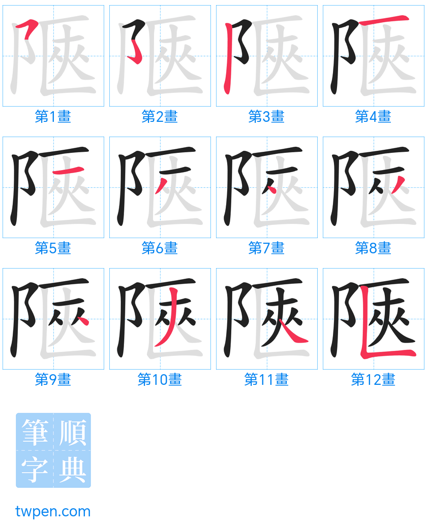 “「陿」的筆畫”