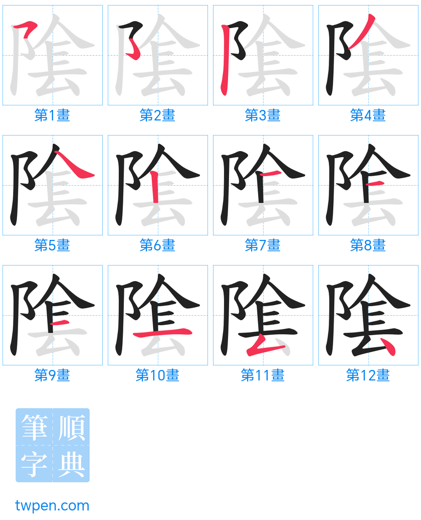 “「隂」的筆畫”