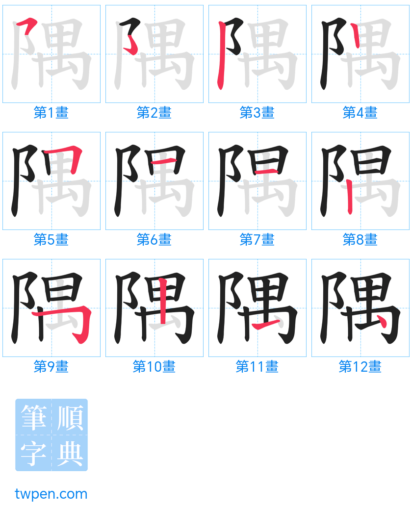 “「隅」的筆畫”