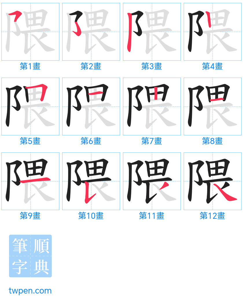 “「隈」的筆畫”