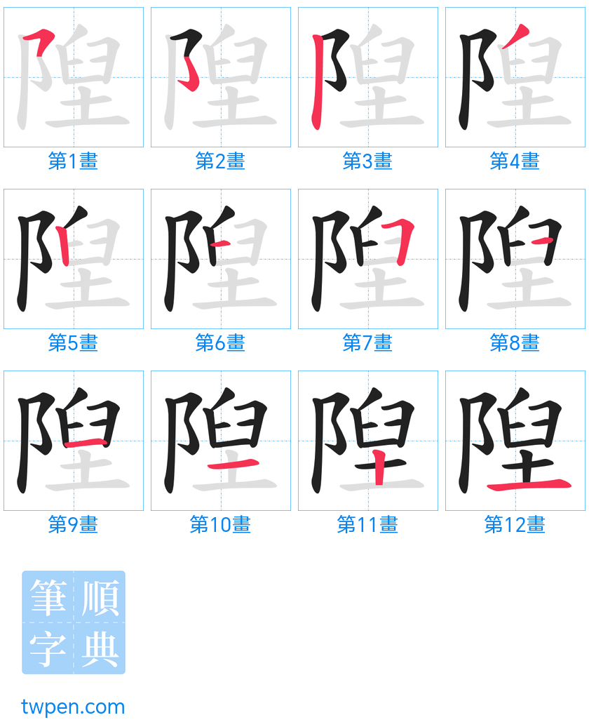 “「隉」的筆畫”