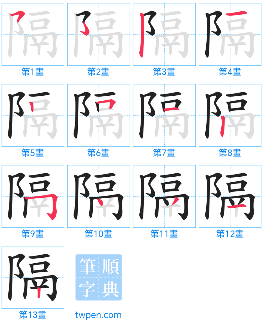 “「隔」的筆畫”