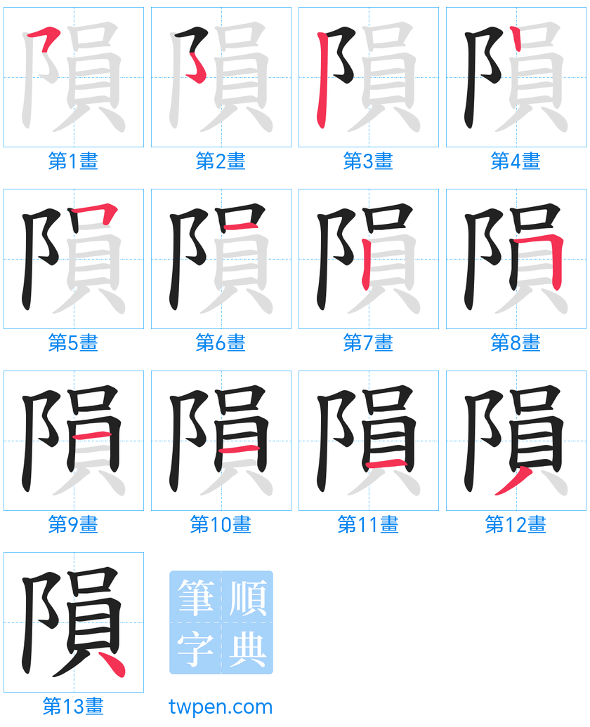 “「隕」的筆畫”