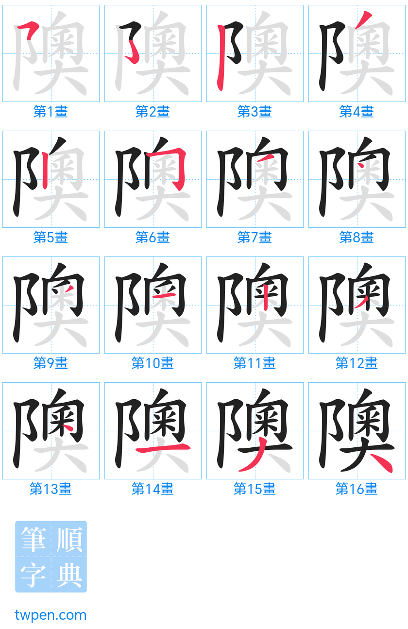 “「隩」的筆畫”