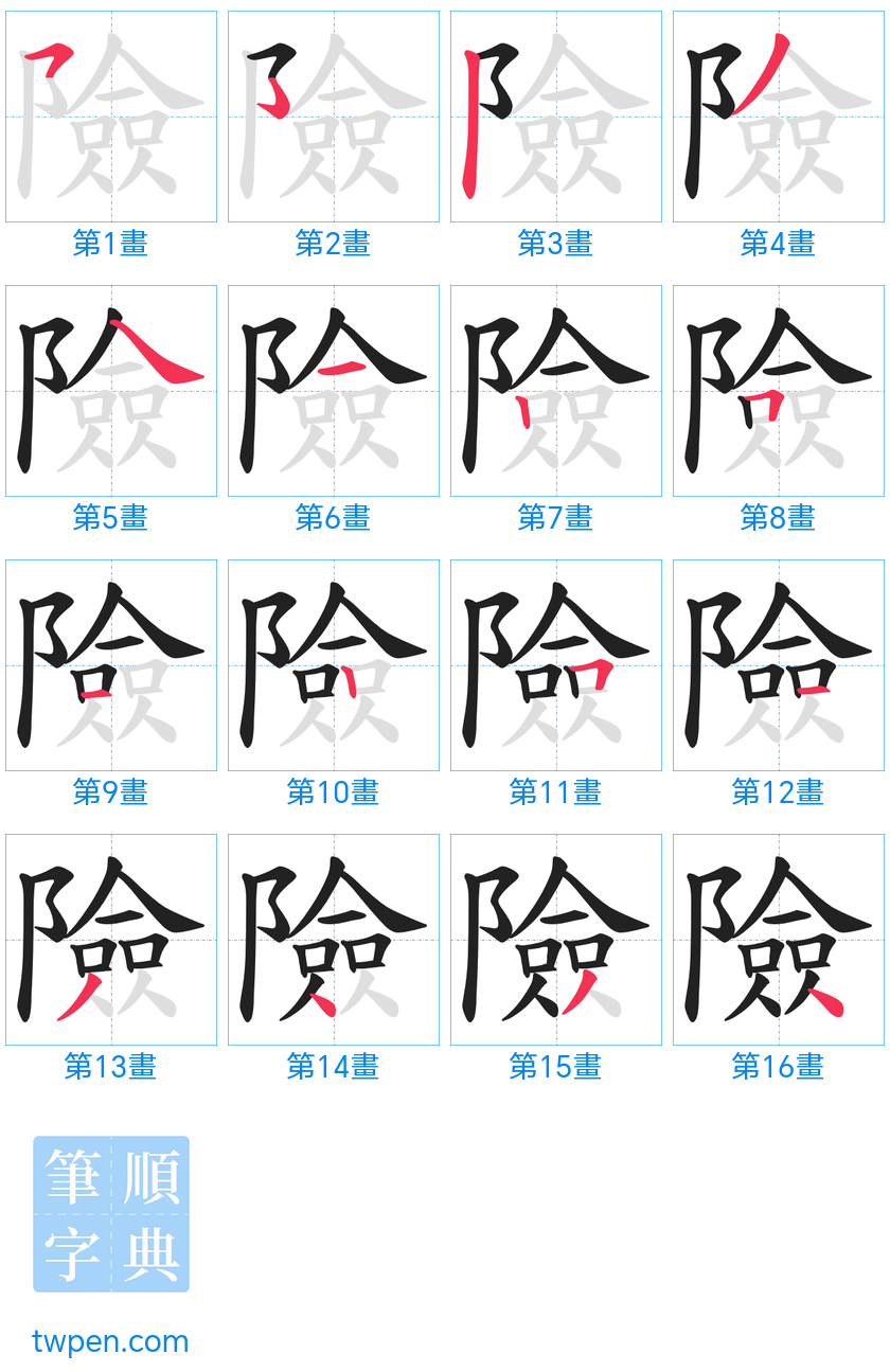 “「險」的筆畫”