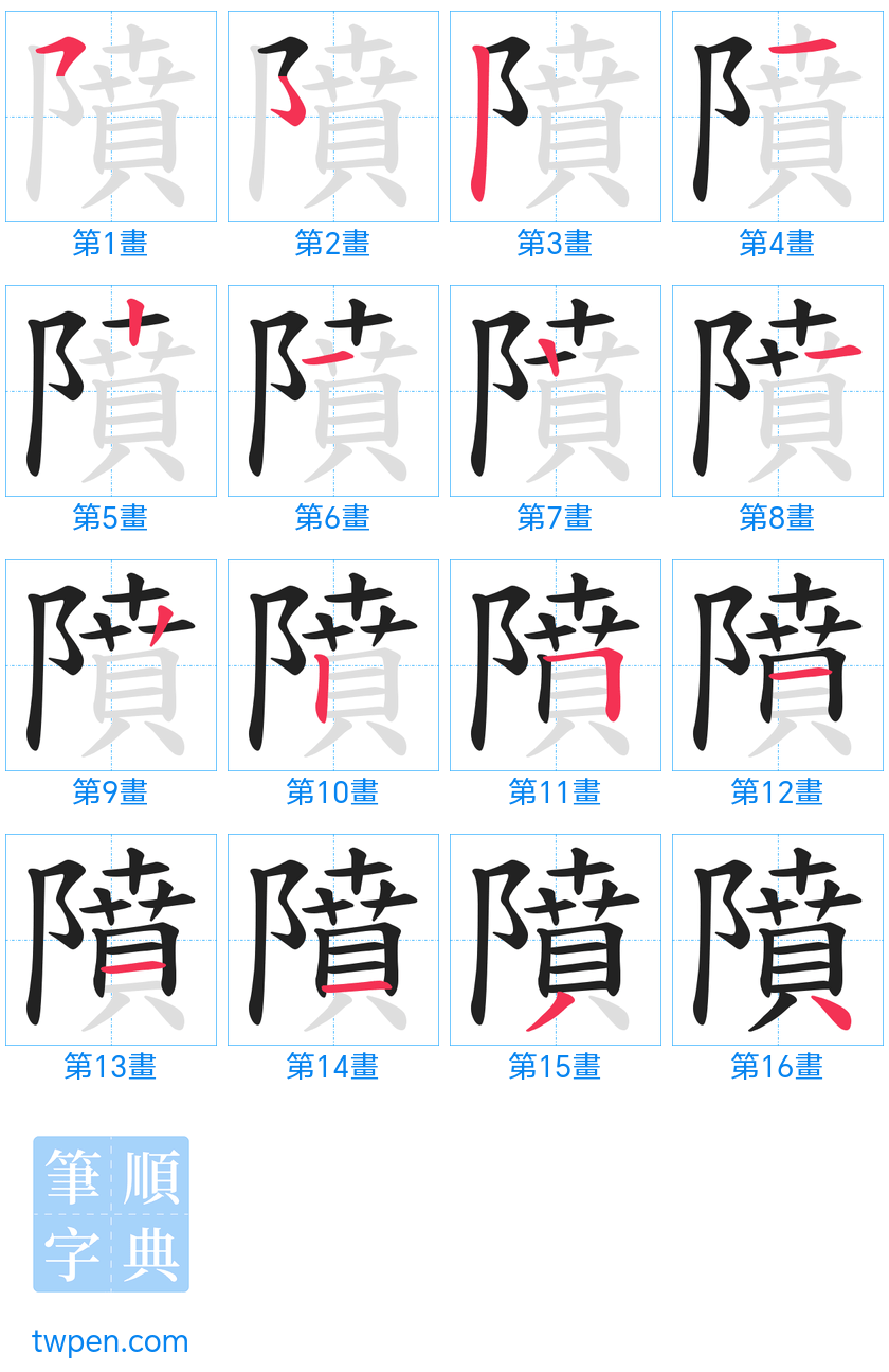 “「隫」的筆畫”