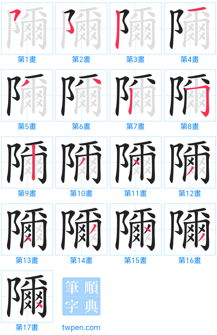 “「隬」的筆畫”