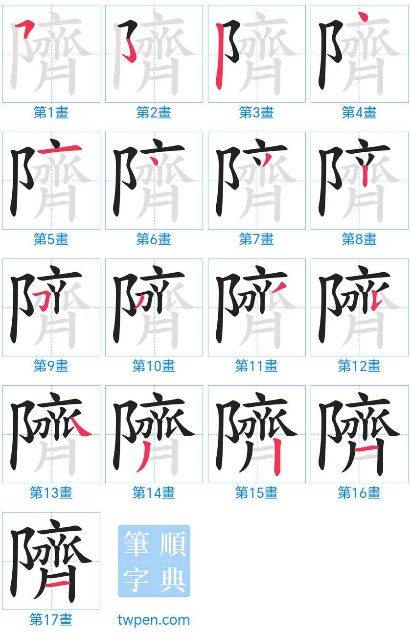 “「隮」的筆畫”