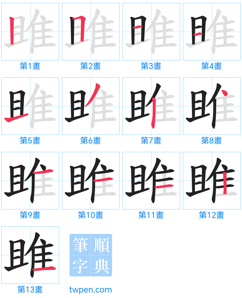 “「雎」的筆畫”