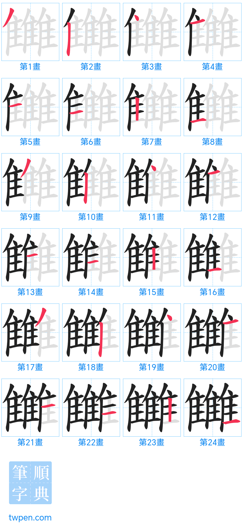 “「雦」的筆畫”