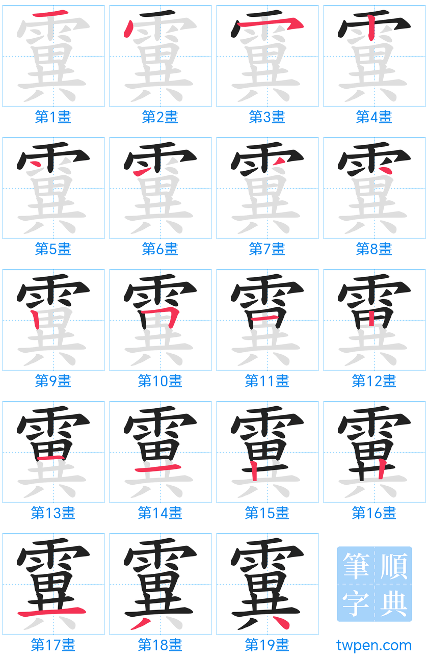 “「霬」的筆畫”