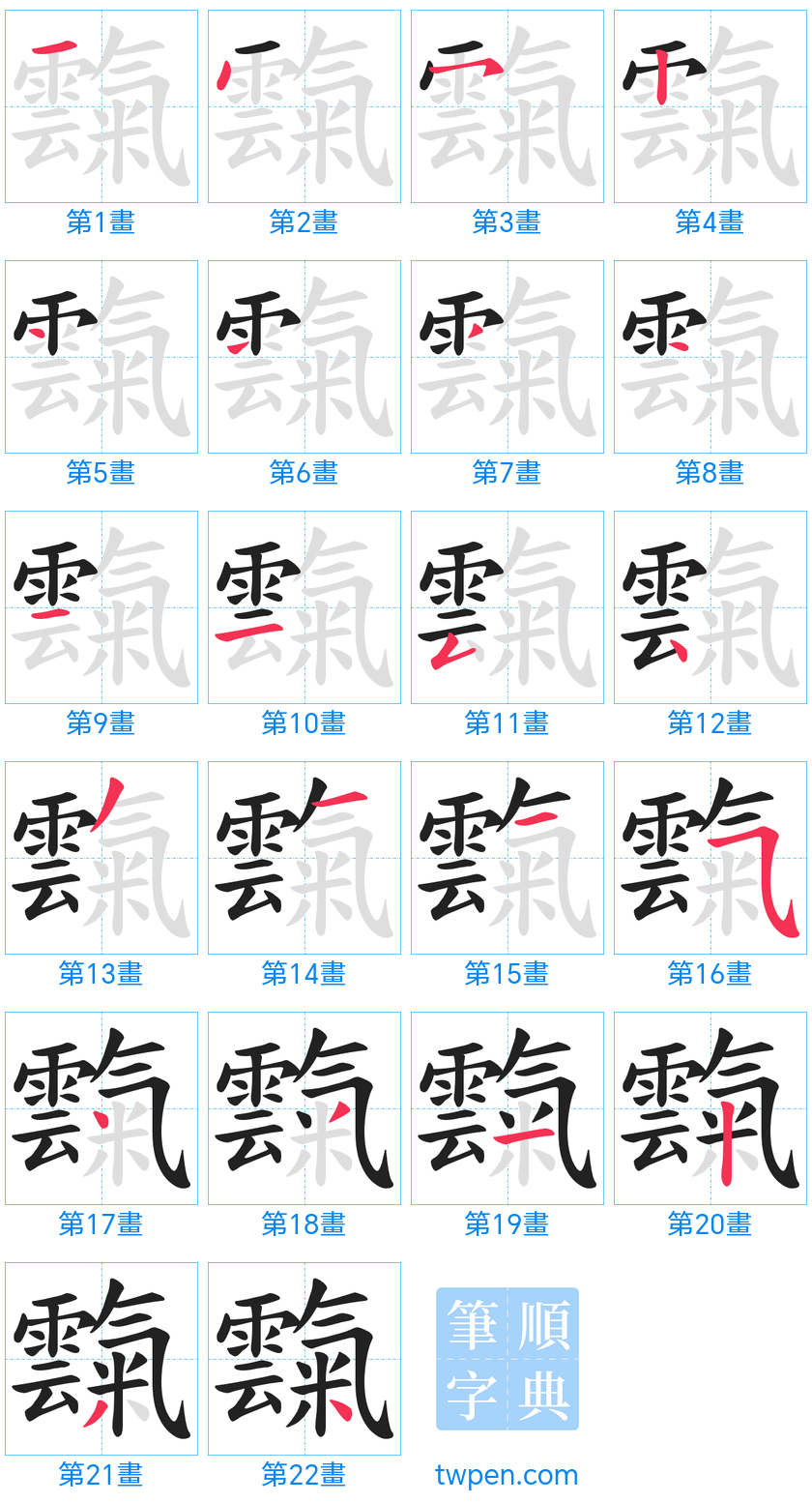 “「霼」的筆畫”