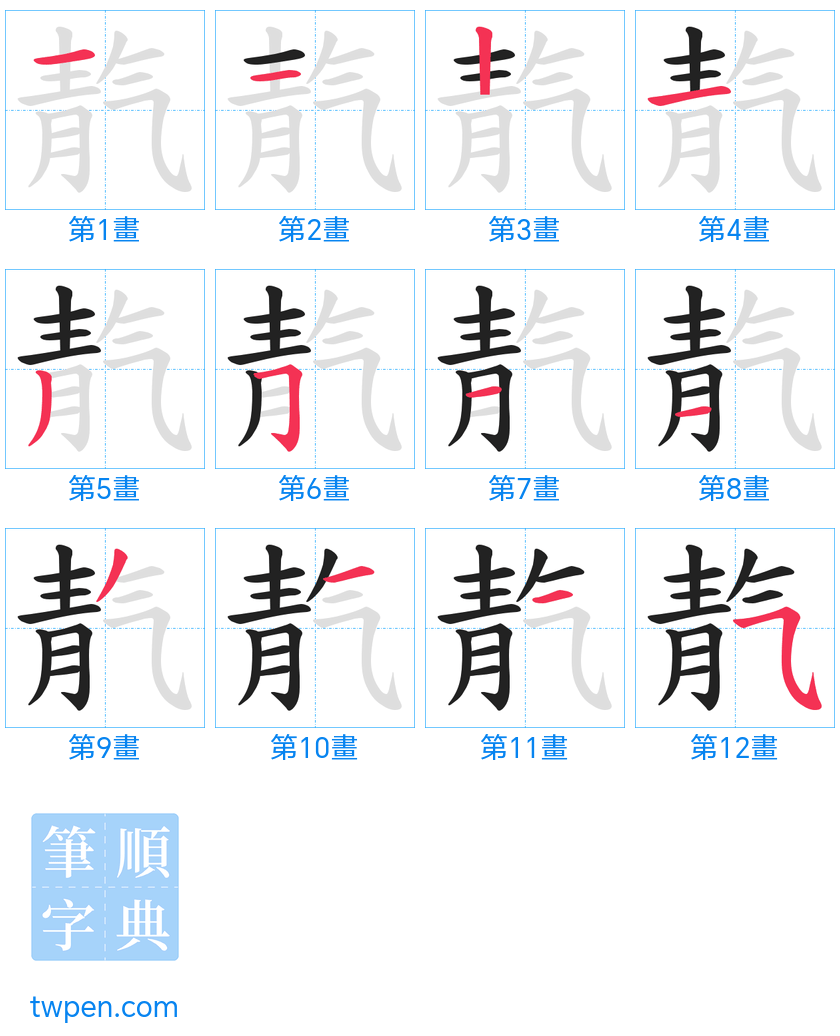 “「靔」的筆畫”