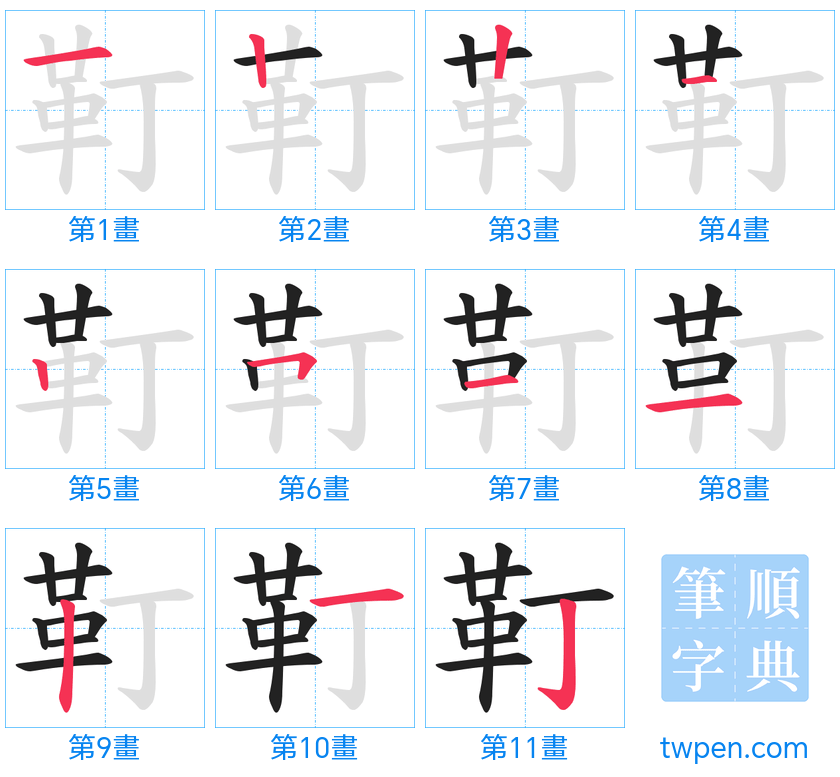 “「靪」的筆畫”