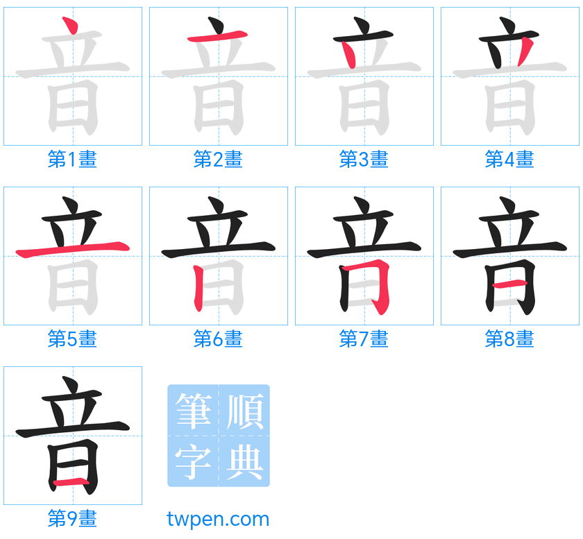 “「音」的筆畫”