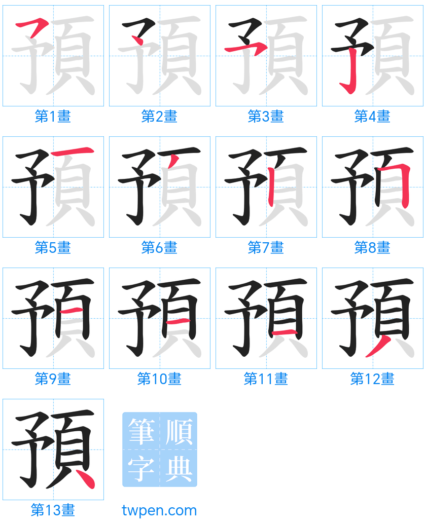 “「預」的筆畫”