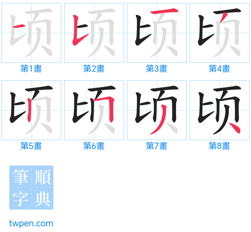 “「顷」的筆畫”