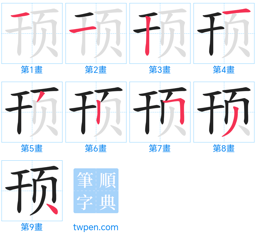 “「顸」的筆畫”