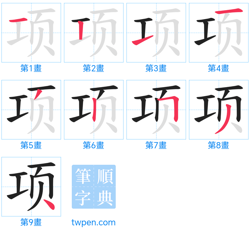 “「项」的筆畫”