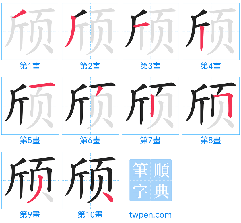 “「颀」的筆畫”