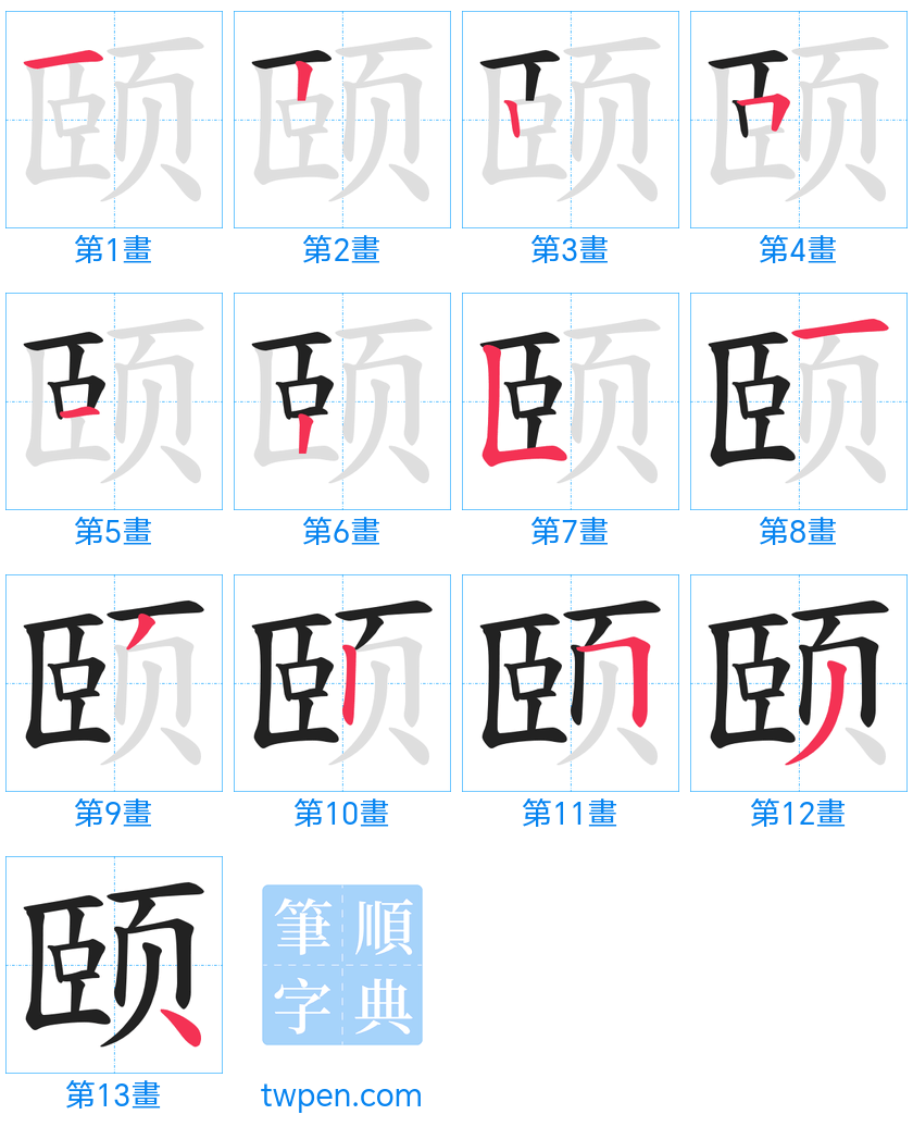 “「颐」的筆畫”