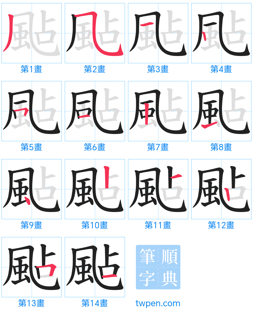 “「颭」的筆畫”