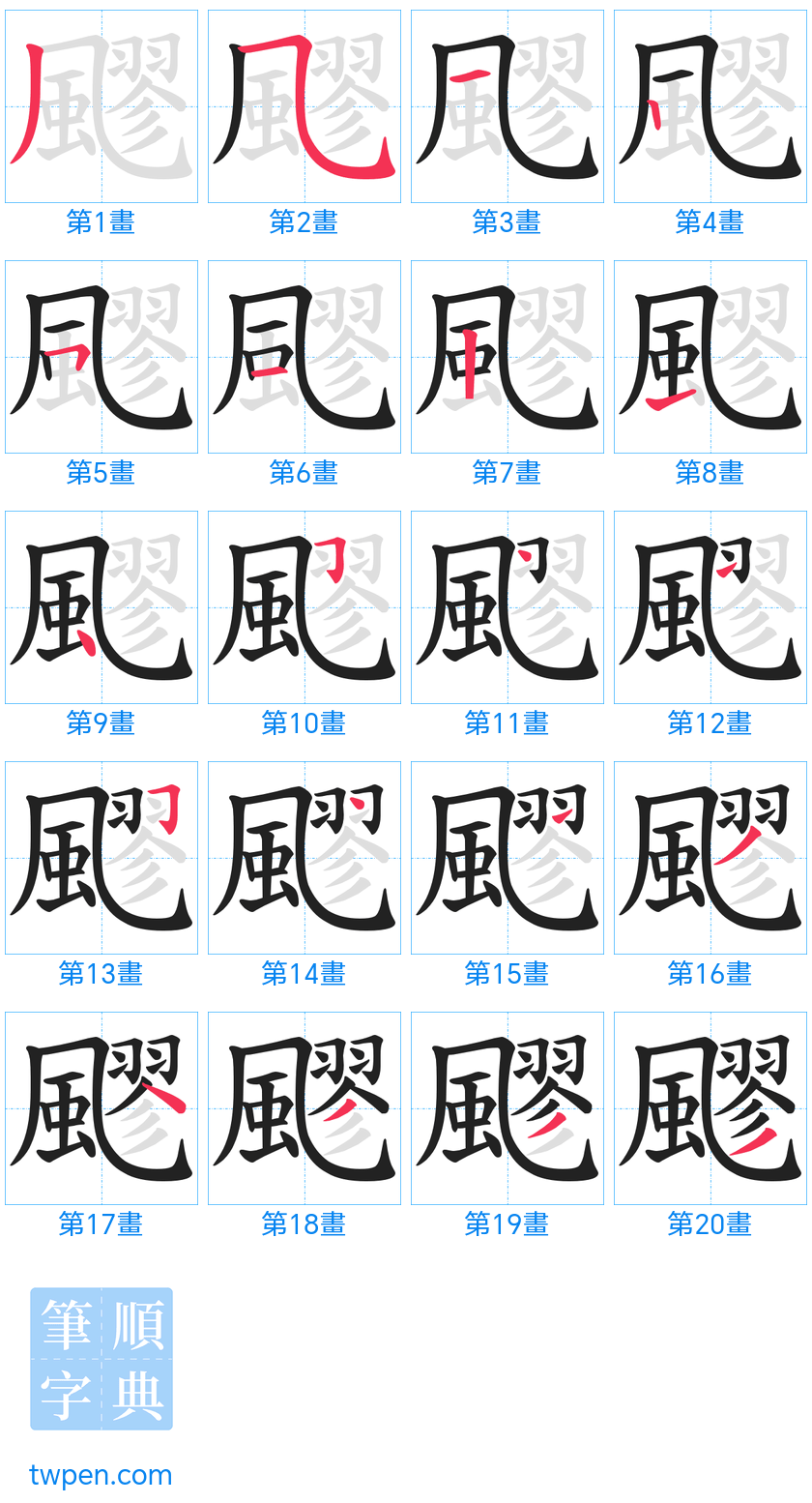 “「飂」的筆畫”