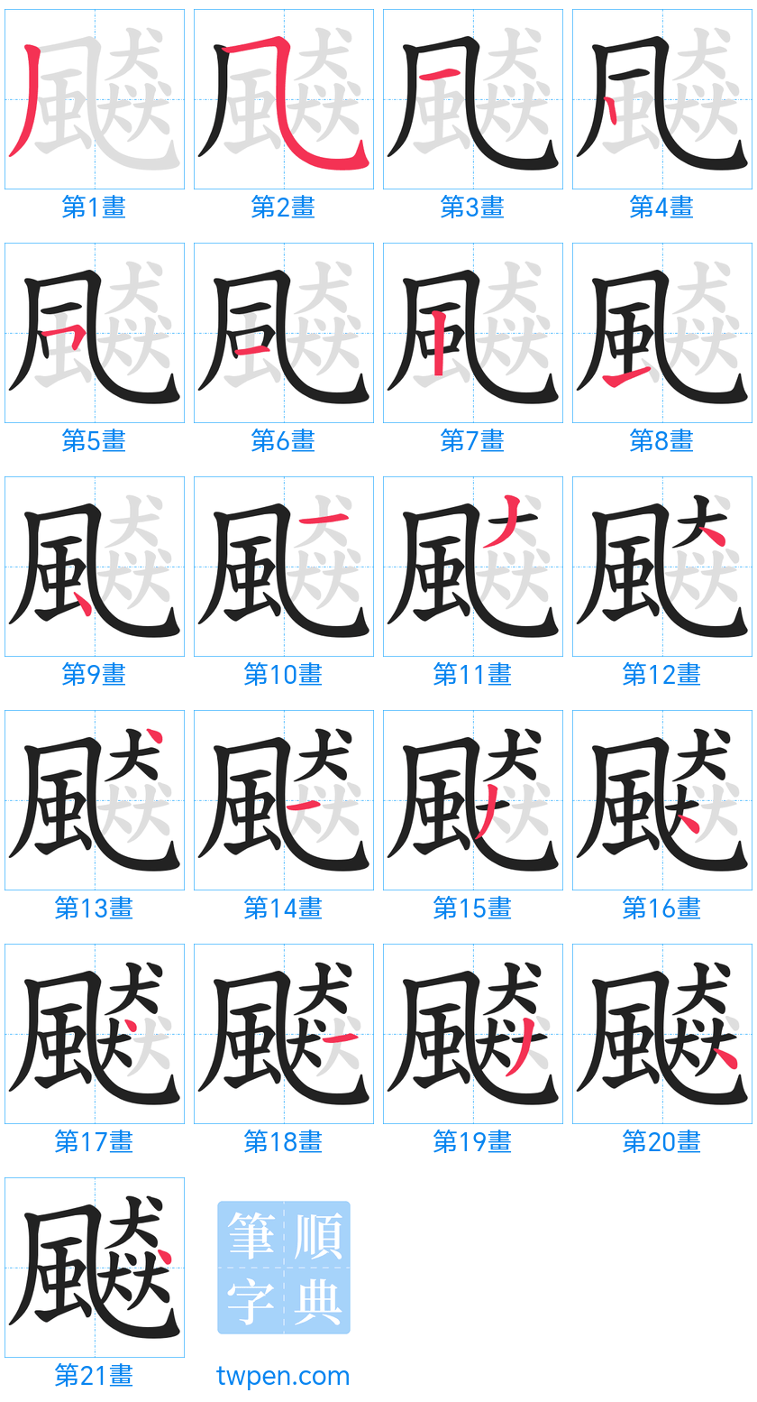 “「飇」的筆畫”