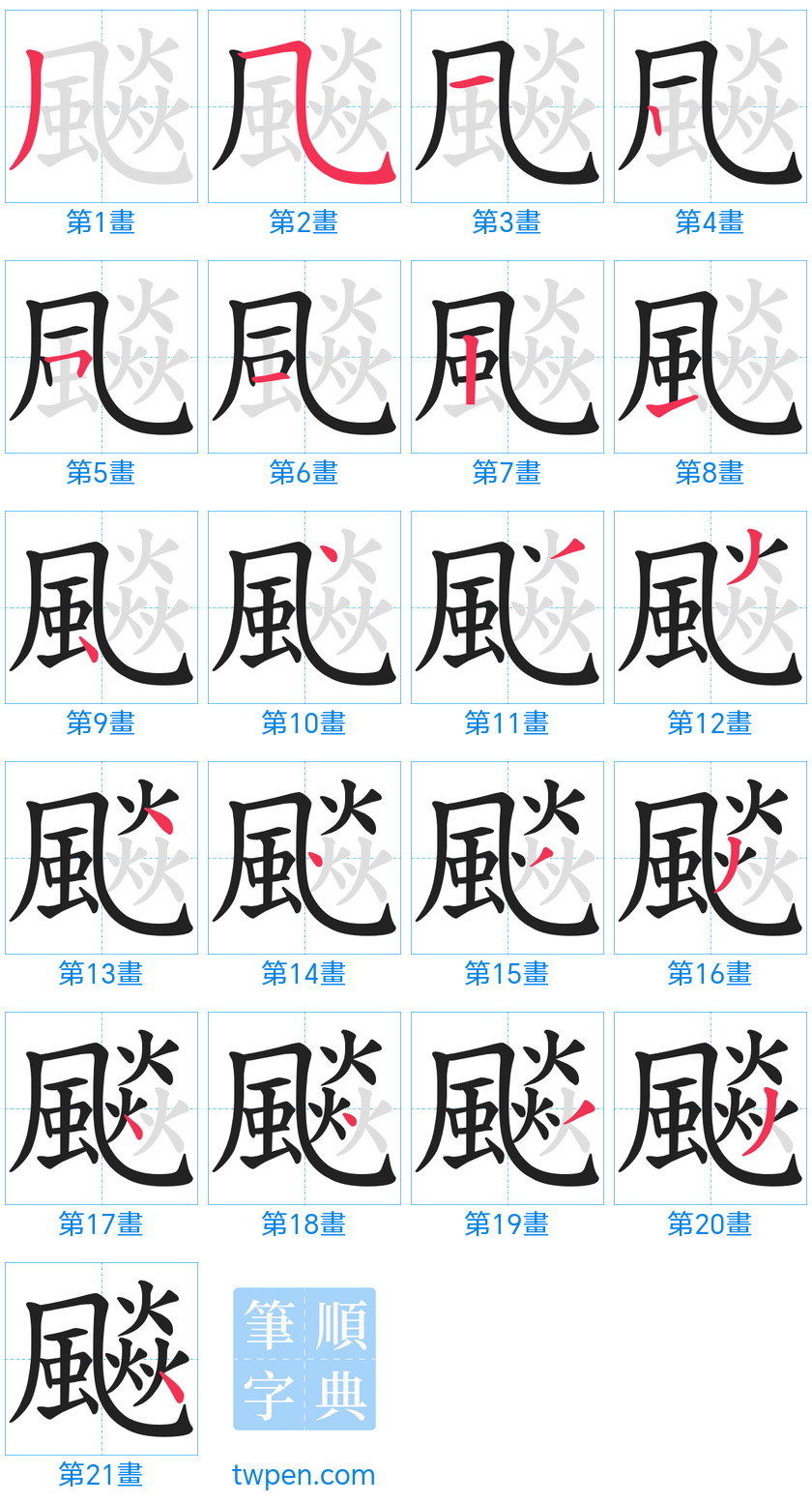 “「飈」的筆畫”