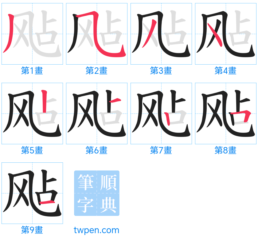 “「飐」的筆畫”