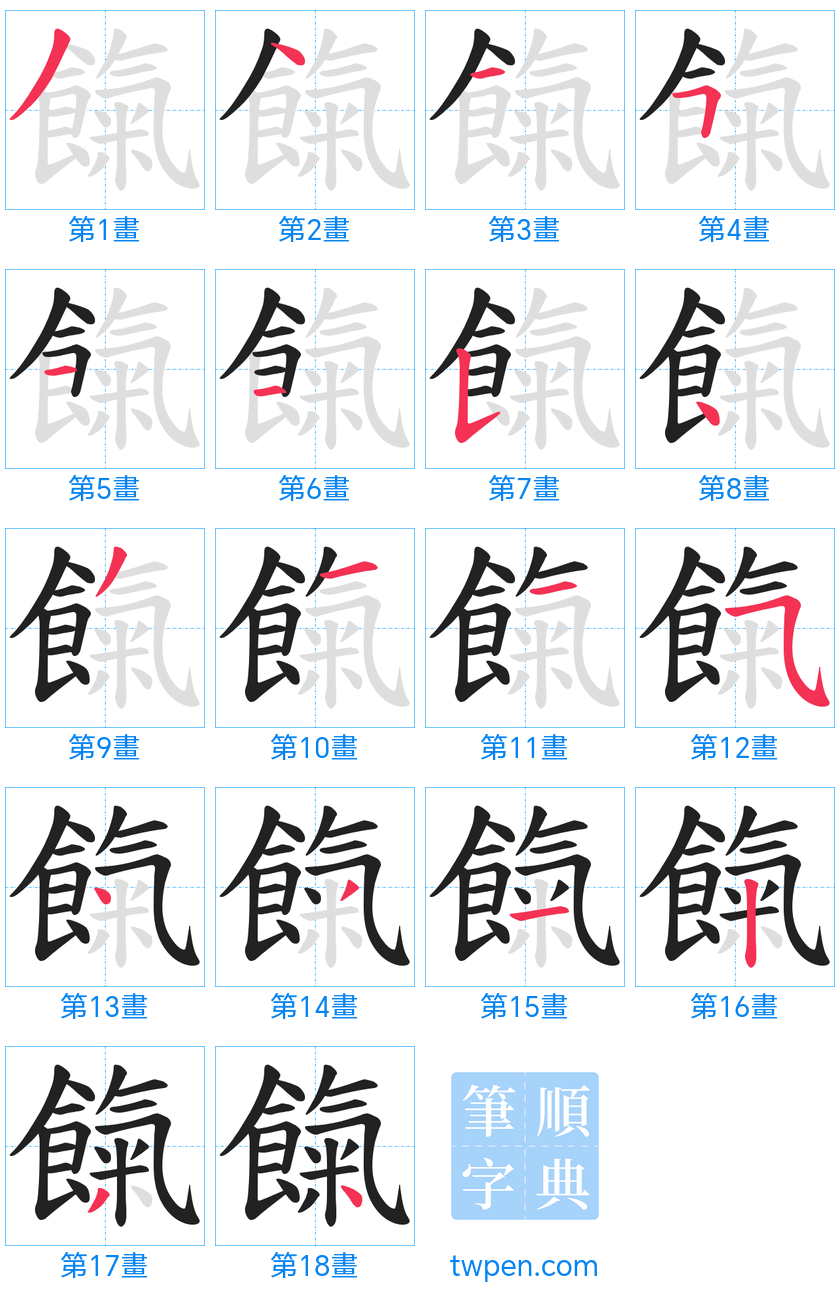 “「餼」的筆畫”