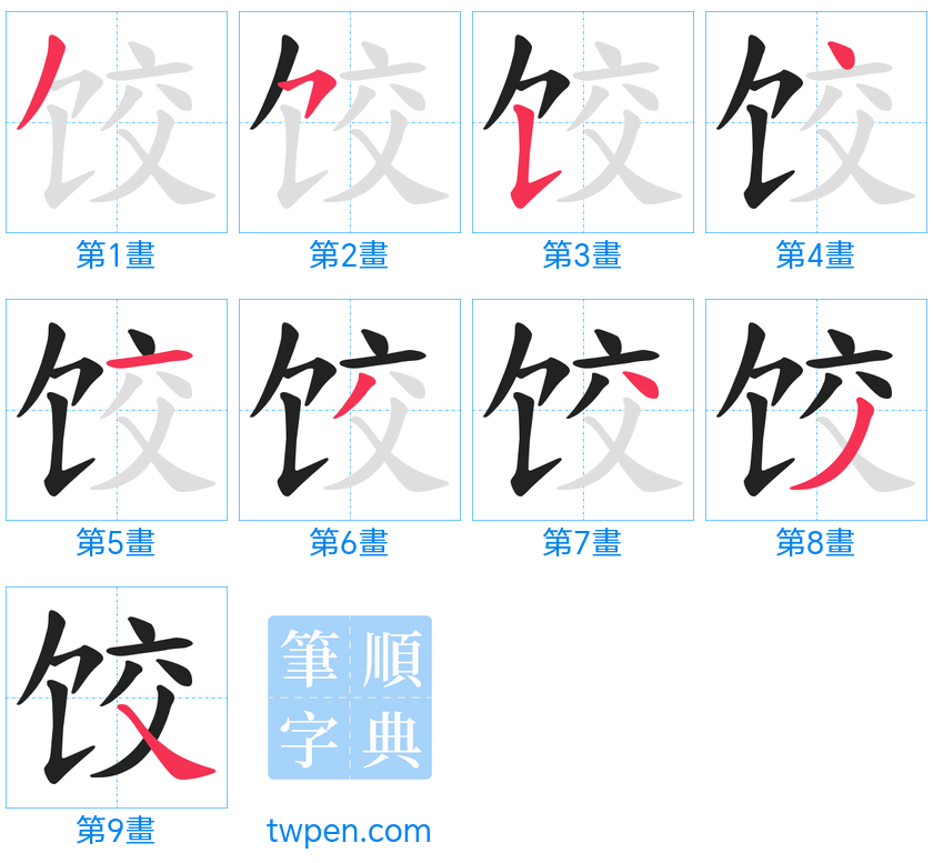 “「饺」的筆畫”