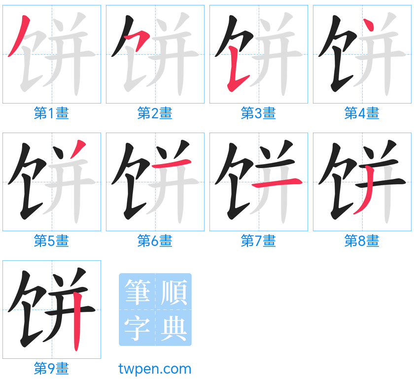 “「饼」的筆畫”