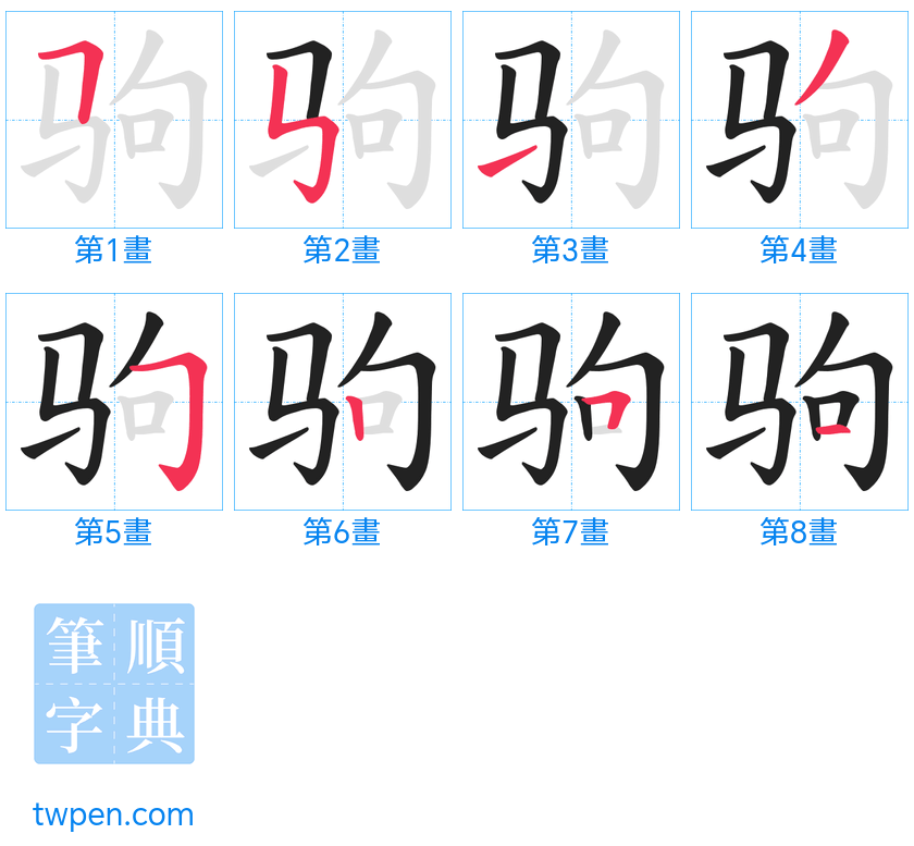 “「驹」的筆畫”