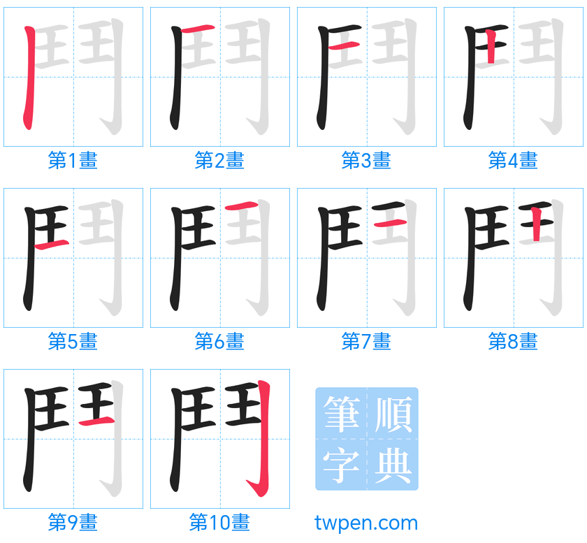 “「鬥」的筆畫”