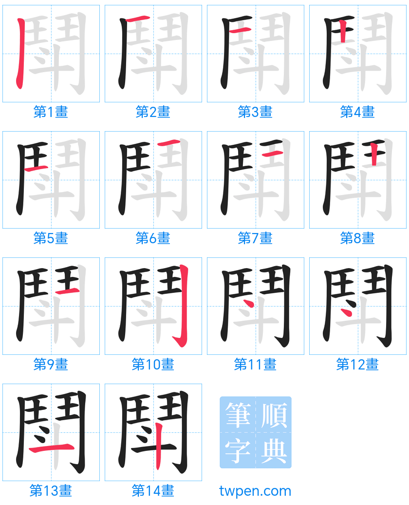 “「鬦」的筆畫”