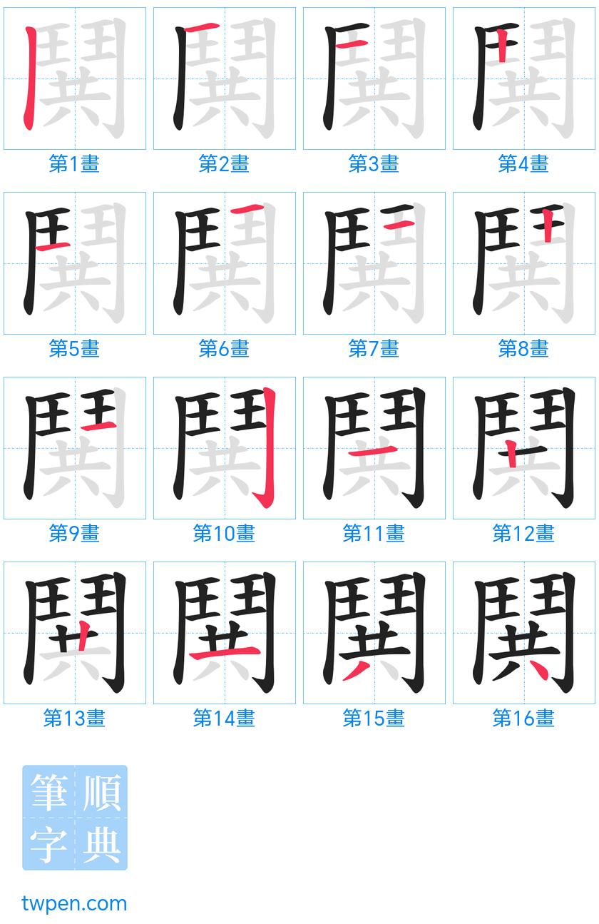 “「鬨」的筆畫”