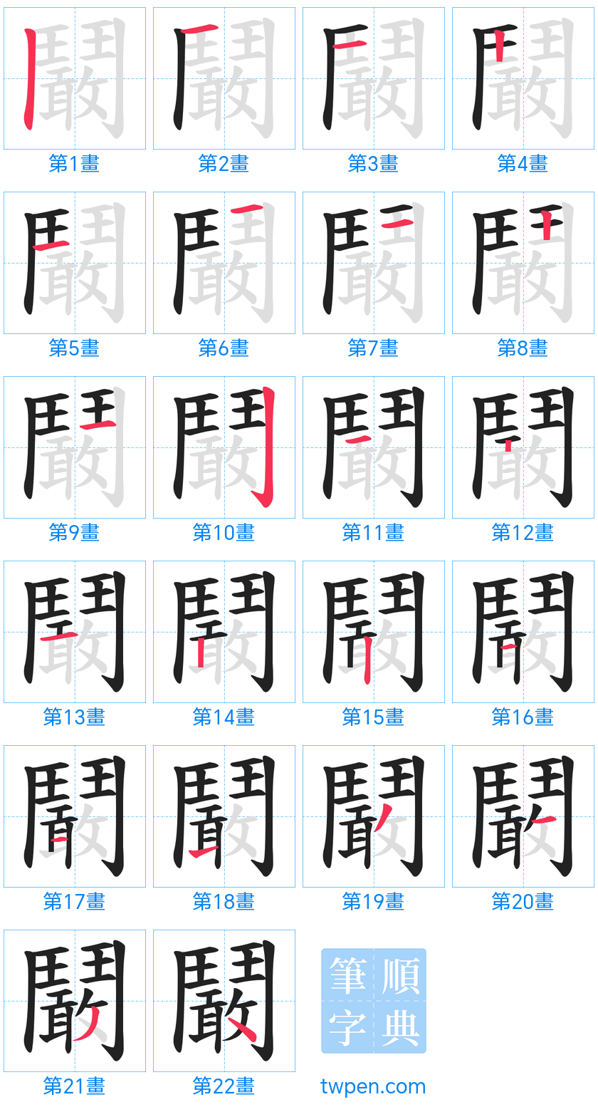 “「鬫」的筆畫”