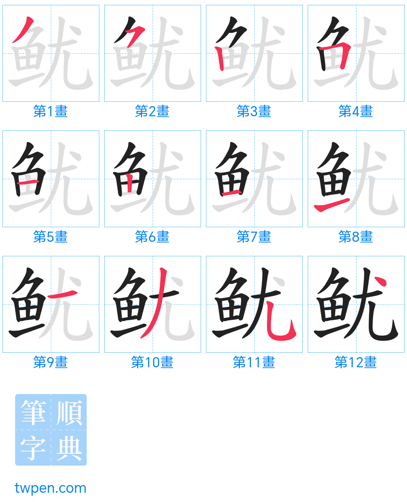 “「鱿」的筆畫”