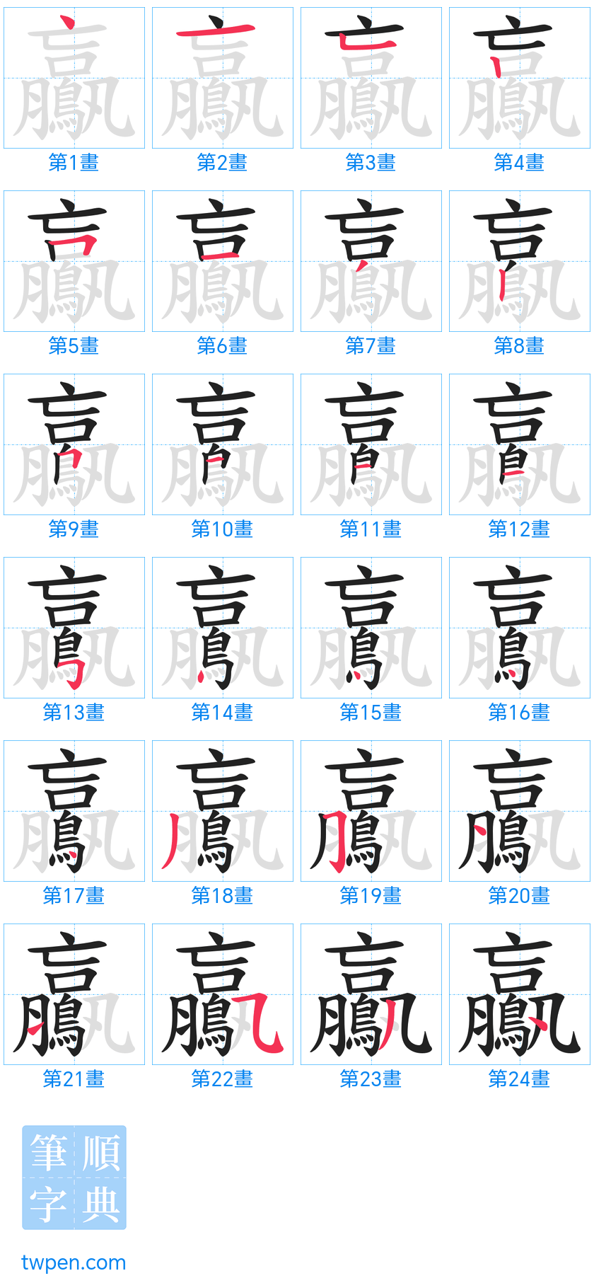 “「鸁」的筆畫”