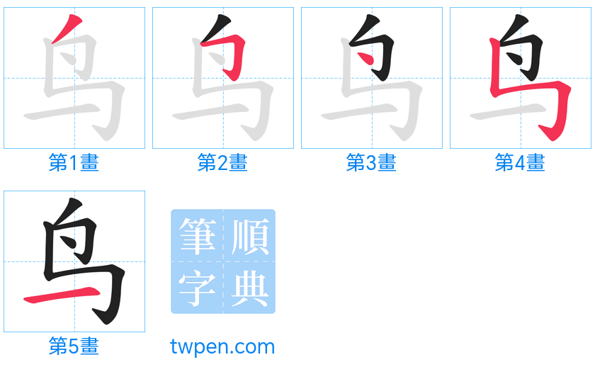 “「鸟」的筆畫”