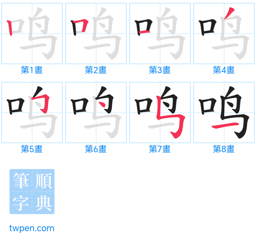 “「鸣」的筆畫”