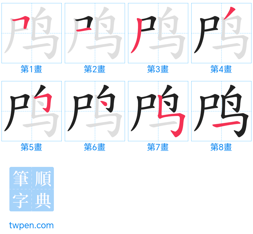 “「鸤」的筆畫”