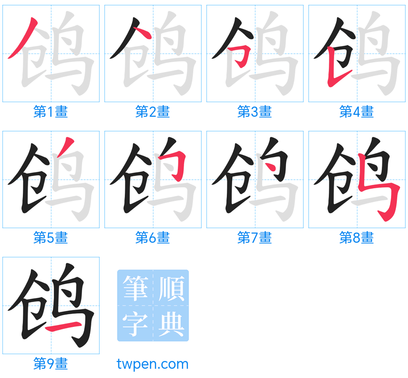 “「鸧」的筆畫”