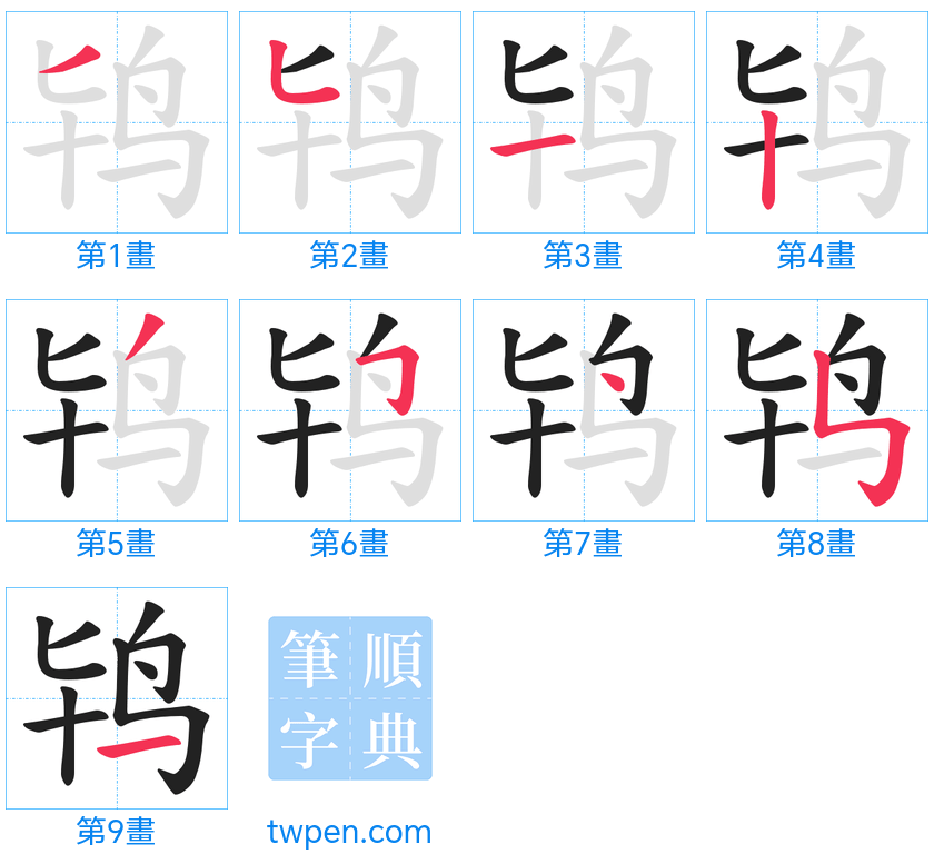 “「鸨」的筆畫”