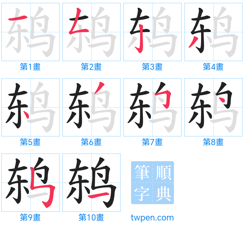 “「鸫」的筆畫”